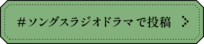 #ソングスラジオドラマで投稿
