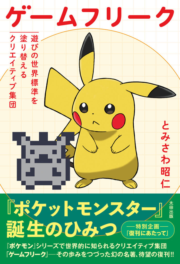 書籍『ゲームフリーク』復刊、一般販売へ　ポケモン誕生の起源と歴史を知る名著 - KAI-YOU