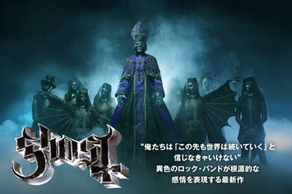 グラミー受賞歴持つ、異色のロック・バンド GHOSTのインタビュー公開！"「この先も世界は続いていく」と信じなきゃいけない"――根源的な感情を表現する最新作『Skeletá』を明日4/25リリース！ | 激ロック ニュース