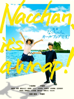 第3回横浜国際映画祭 正式出品作品に決定!!映画「なっちゃん、オールアップです!」 in 隠岐の島|ニューズウィーク日本版 オフィシャルサイト 第3回横浜国際映画祭 正式出品作品に決定!!映画「なっちゃん、オールアップです!」 in 隠岐の島|ニューズウィーク日本版 オフィシャルサイト