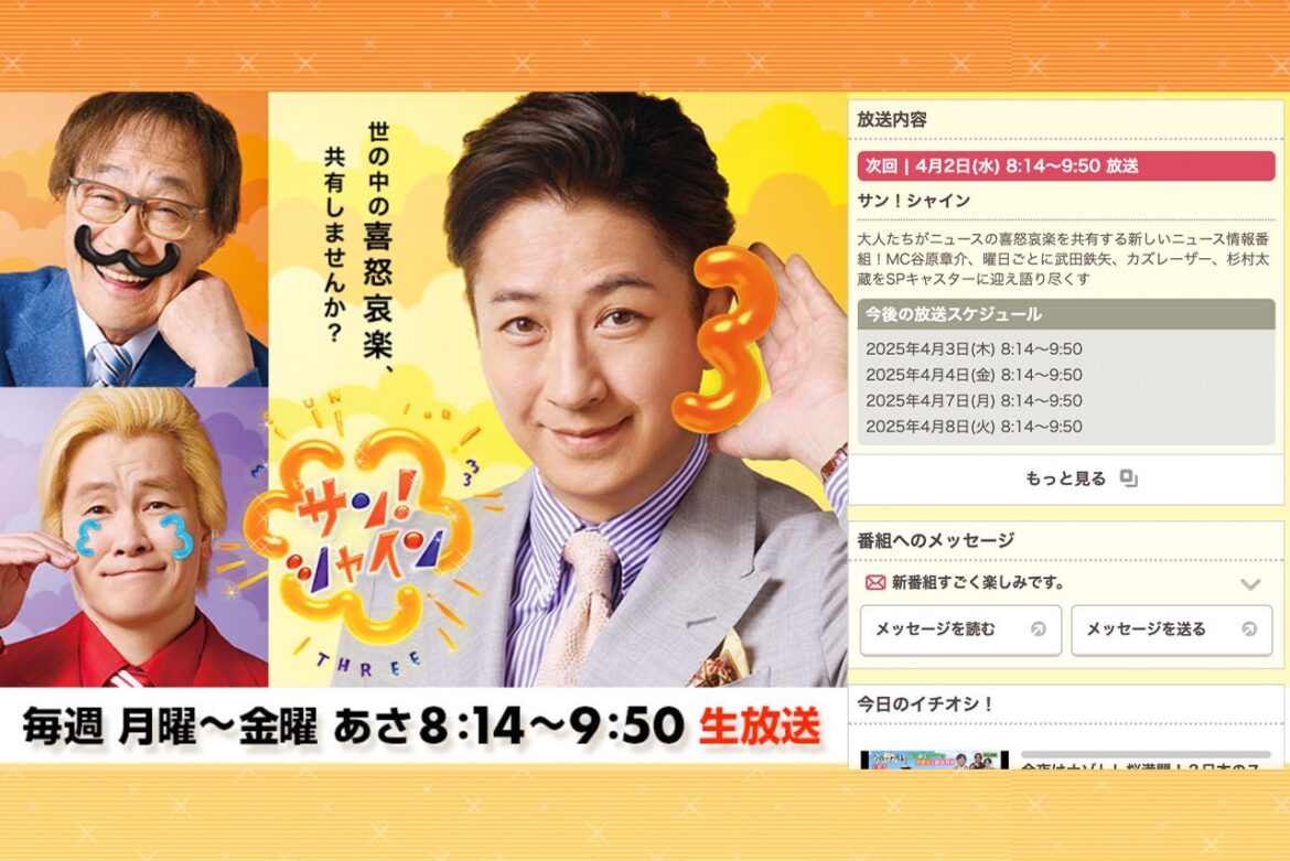 新番組『サン！シャイン』フジテレビ問題を「中高生の作ったようなポップ」風に紹介して違和感を覚える声 | 週刊女性PRIME