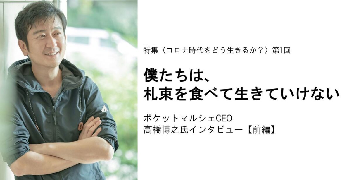 僕たちは、札束を食べて生きていけない――ポケットマルシェCEO高橋博之氏・特別インタビュー【前編】【書籍オンライン編集部セレクション】 | 共感資本社会を生きる | ダイヤモンド・オンライン