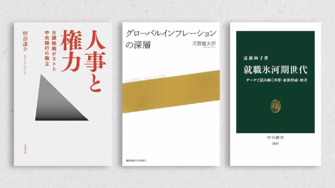 2024年ベスト経済書､4～6位はこの書籍だ！ 日銀､インフレ､就職氷河期関連がランクイン | 特集 | 東洋経済オンライン