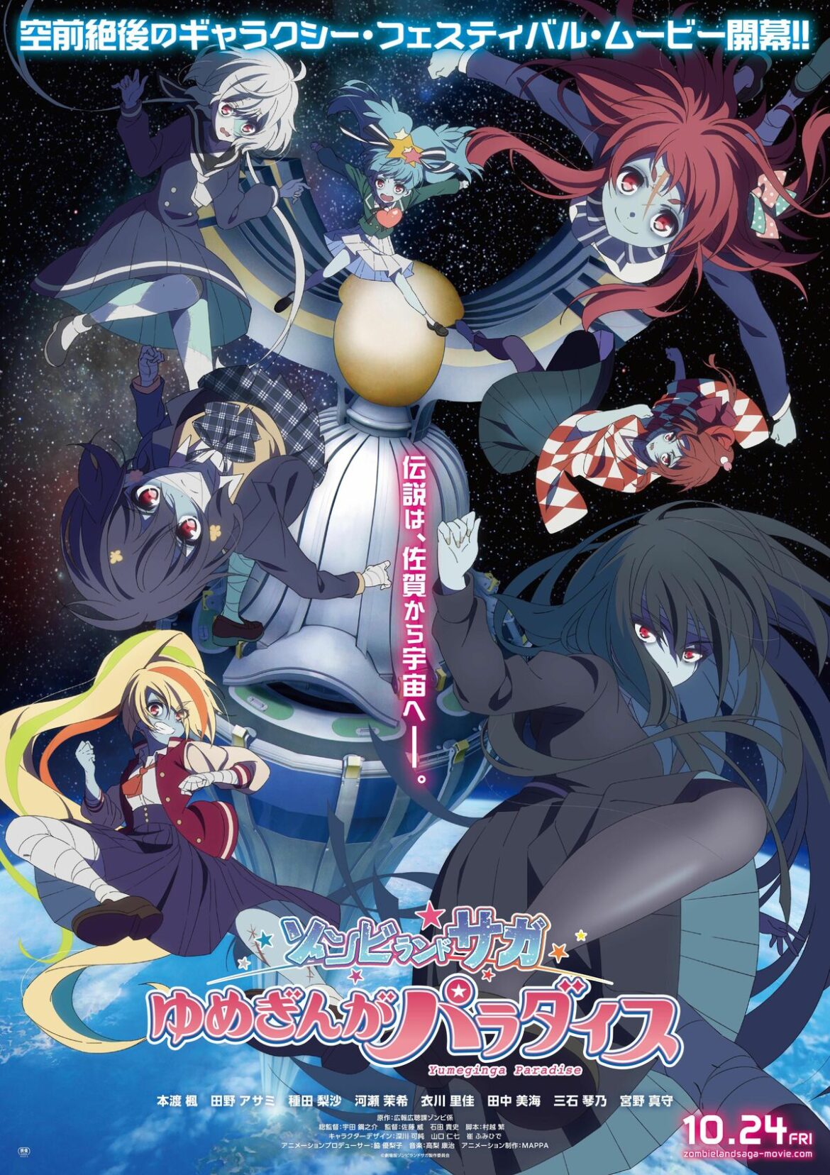 舞台は「佐賀万博」!?宇宙へ飛び出すフランシュシュ！ 劇場版「ゾンビランドサガ」10月24日公開 監督にアニメＯＮＥＰＩＥＣＥ初代シリーズディレクター宇田鋼之介さん | 暮らし・文化 | 佐賀県のニュース - 佐賀新聞