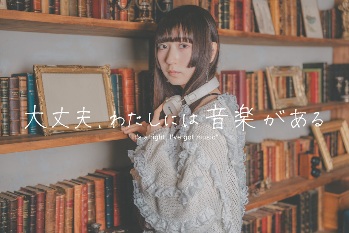 【新連載】ツクヨミ ケイコ「大丈夫、わたしには音楽がある」Vol.1「秘密の呪文」 - StoryWriter