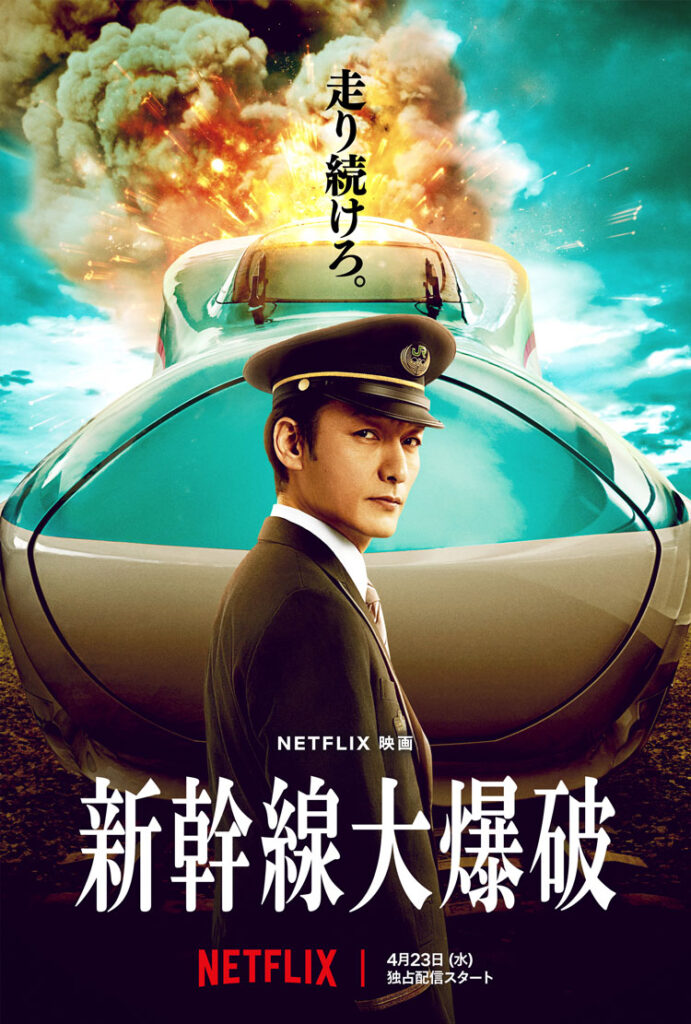 【樋口真嗣の地獄の怪光線】Netflix「新幹線大爆破」はドルビーアトモス大実験作品だヒャッハー！ - AV Watch