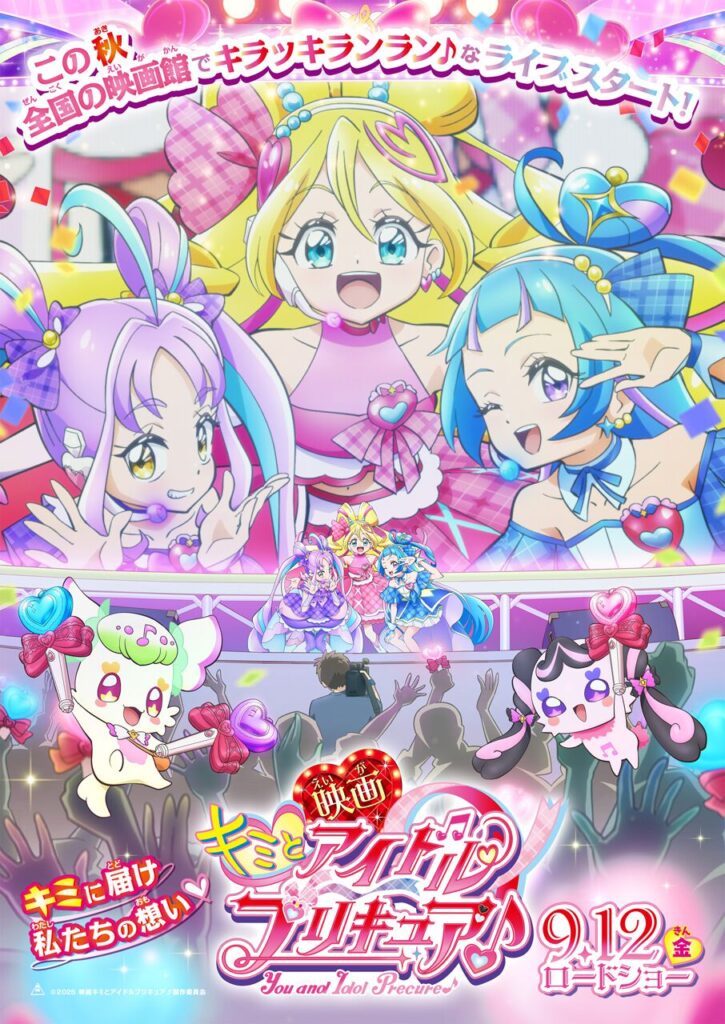 『映画キミとアイドルプリキュア♪』9月12日全国公開決定。映画ならではの大迫力で特別なステージが幕を開ける！ - 電撃オンライン