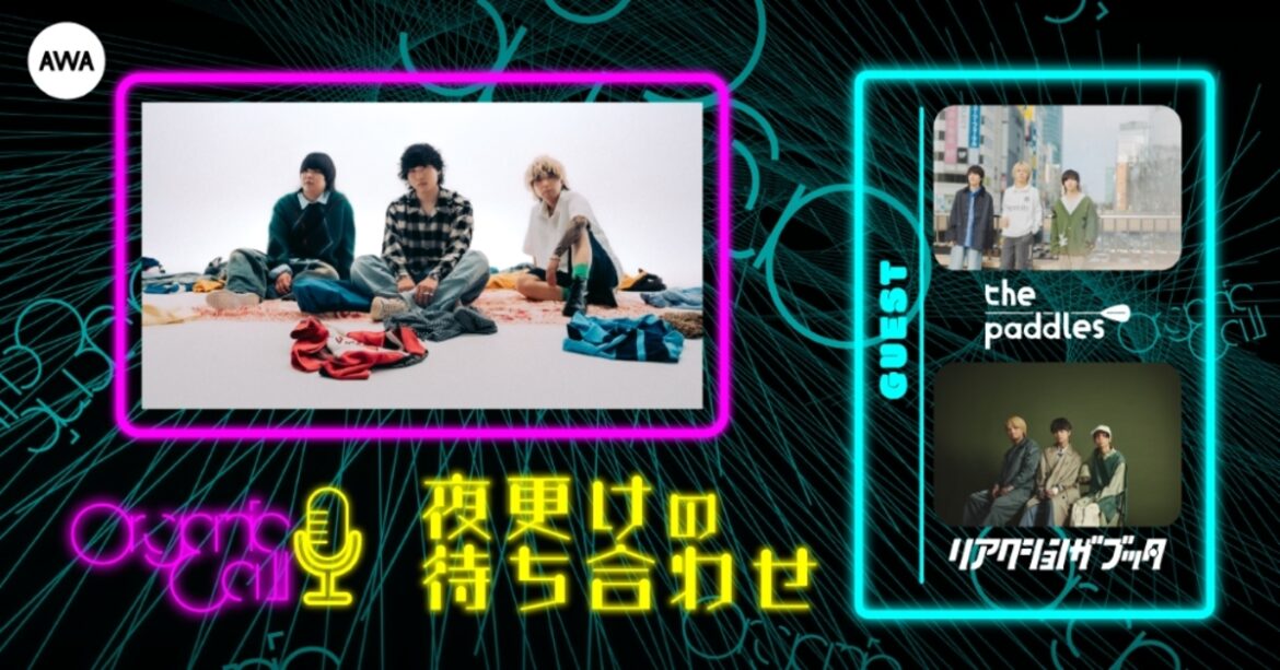 Organic Callがロック・バンド仲間と音楽トーク。AWA公式番組”夜更けの待ち合わせ”第2回ゲストはリアクション ザ ブッタ&the paddles Organic Callがロック・バンド仲間と音楽トーク。AWA公式番組"夜更けの待ち合わせ"第2回ゲストはリアクション ザ ブッタ&the paddles