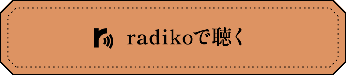 radikoで聴く
