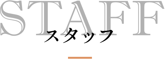 STAFF スタッフ