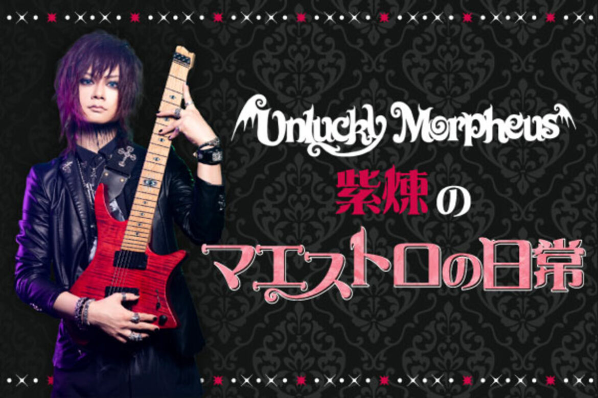 Unlucky Morpheus、紫煉（Gt/Scream）のコラム"マエストロの日常"vol.24公開！『SAKURA chevalier』リリースや"Legends of AVALON"があった3月の振り返り＆今後の予定を綴る！