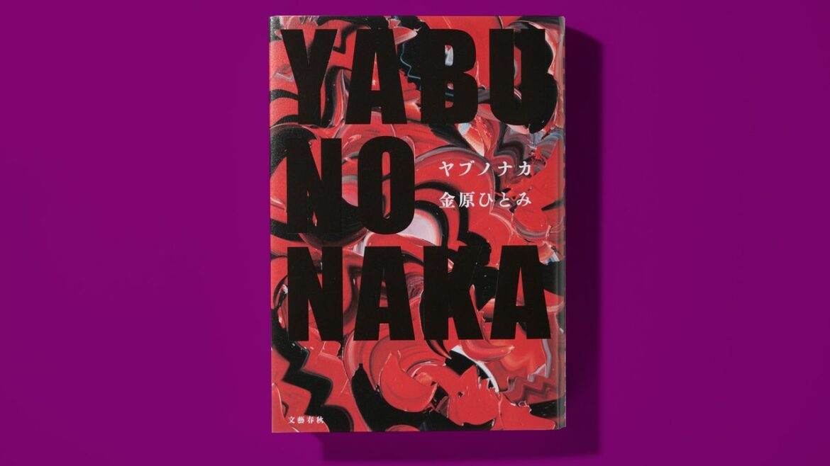 金原ひとみ 最新作『YABUNONAKA―ヤブノナカ―』レビュー | WIRED.jp