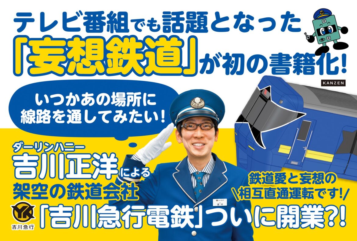 『妄想鉄道ガイドブック』書影