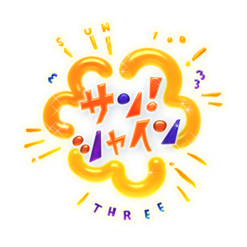 サン！シャイン_メインロゴ３D影なし.png