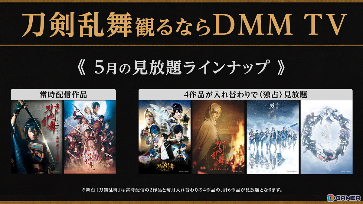 DMM TVにて舞台「刀剣乱舞」シリーズが毎月6作品見放題独占配信！常時2作品＋毎月入れ替わる4作品が登場の画像