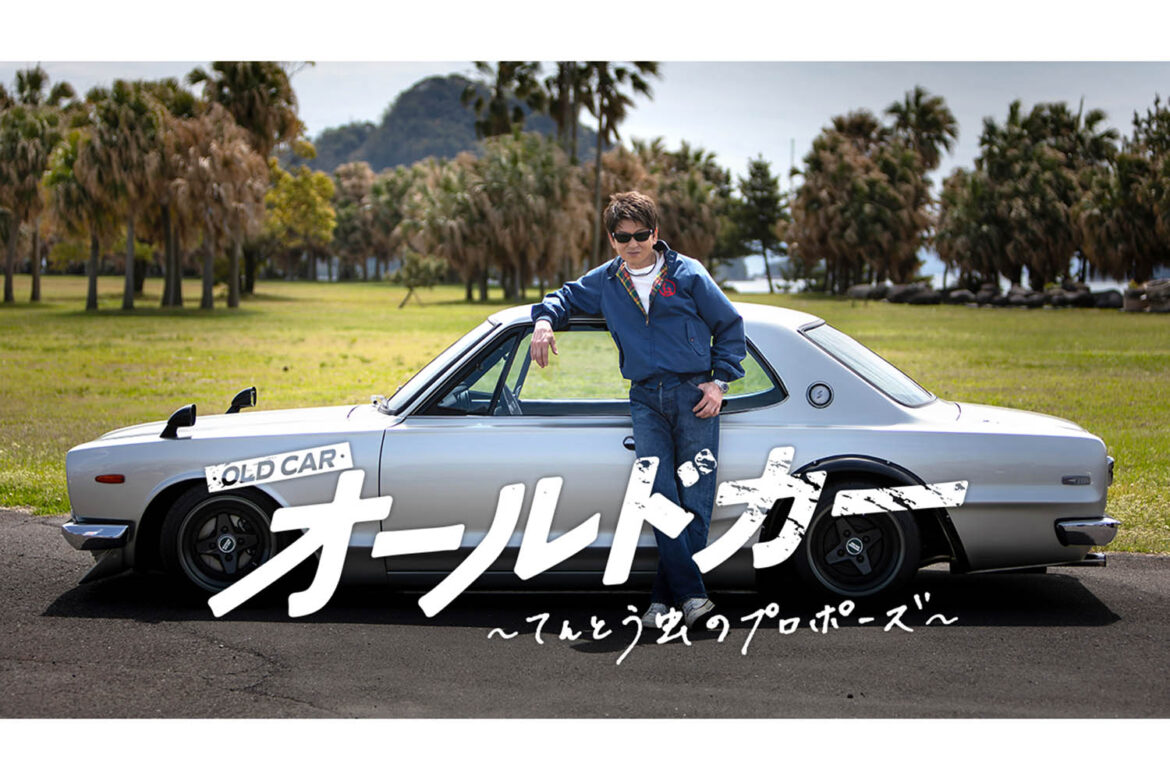 映画『オールドカー〜てんとう虫のプロポーズ〜』は5月23日公開！ スバル「360」や「ハコスカ」などが紡ぐ愛のかたち | AUTO MESSE WEB（オートメッセウェブ） 〜クルマを文化する 〜