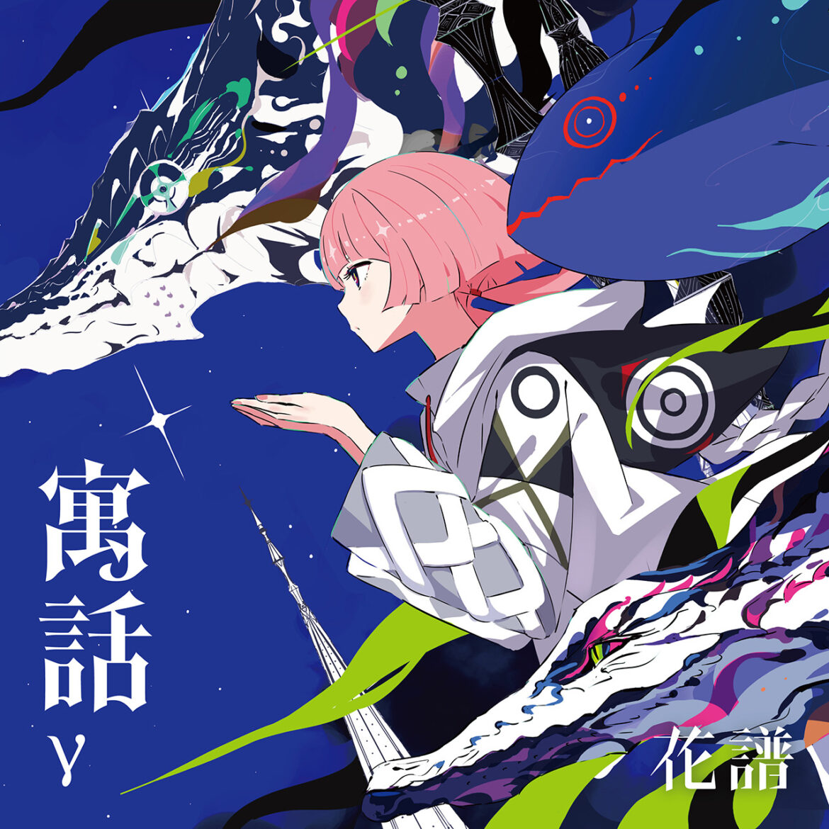 花譜、リミックスアルバム『寓話γ』リリース決定　パソコン音楽クラブらが参加 - KAI-YOU