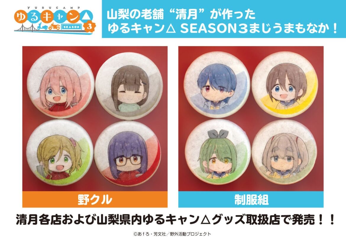 山梨の老舗「清月」とTVアニメ『ゆるキャン△ SEASON３』がコラボ！キャラクター最中『ゆるキャン△ SEASON３ まじうまもなか』発売 | 株式会社ひろめ堂のプレスリリース