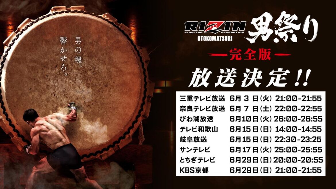 6/3（火）21時より「RIZIN男祭り −完全版−」が三重テレビ他で放送決定！ - RIZIN FIGHTING FEDERATION オフィシャルサイト
