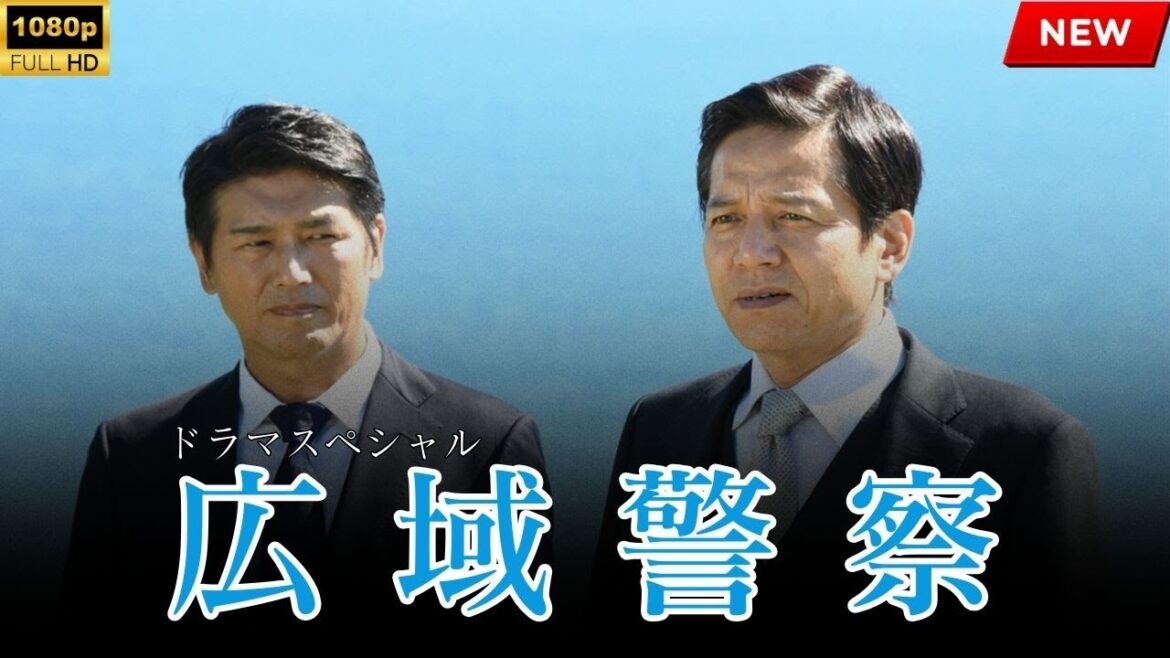 【最高の日本映画】ドラマSP　広域警察【映画フル】  🔥🎬🔥 FULL HD