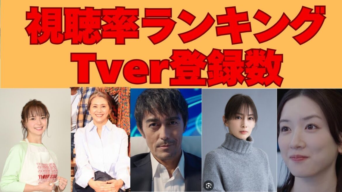 ホントの話題作は？【春ドラマ】視聴率ランキング＆Tver登録数！1位はあのドラマ