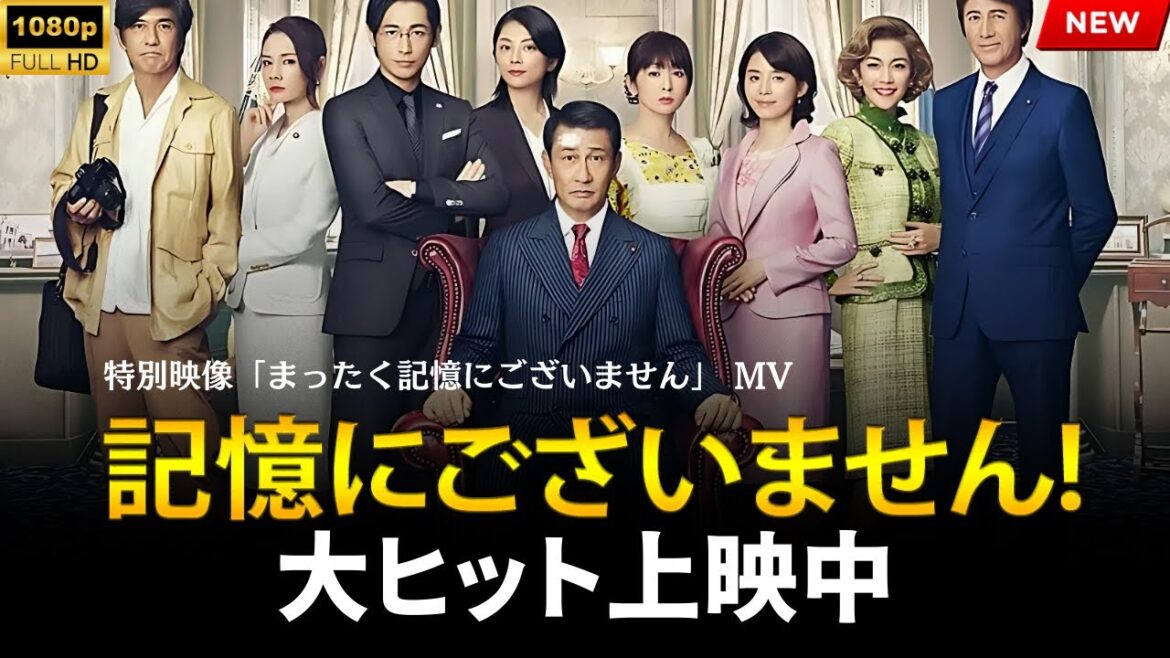 【最高の日本映画】 記憶にございません！ 【映画フル】  🔥🎬🔥 FULL HD