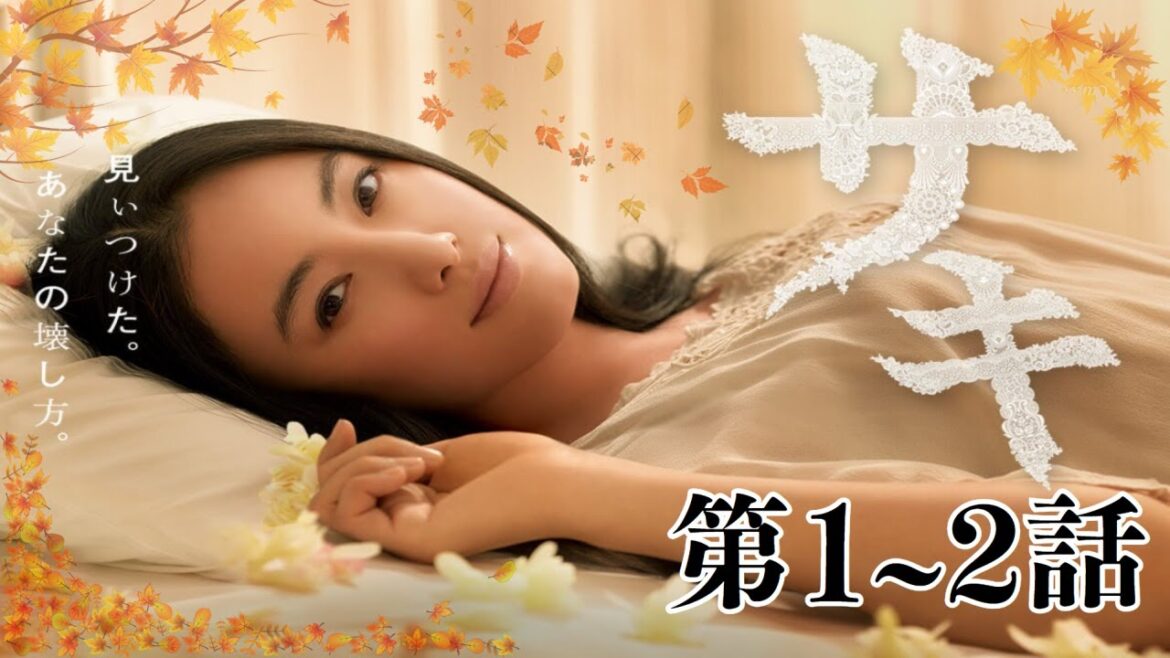 「日本映画フル」サキ #1~2 「接近」✔️📀📽️サスペンスドラマ最新2025 FULL HD