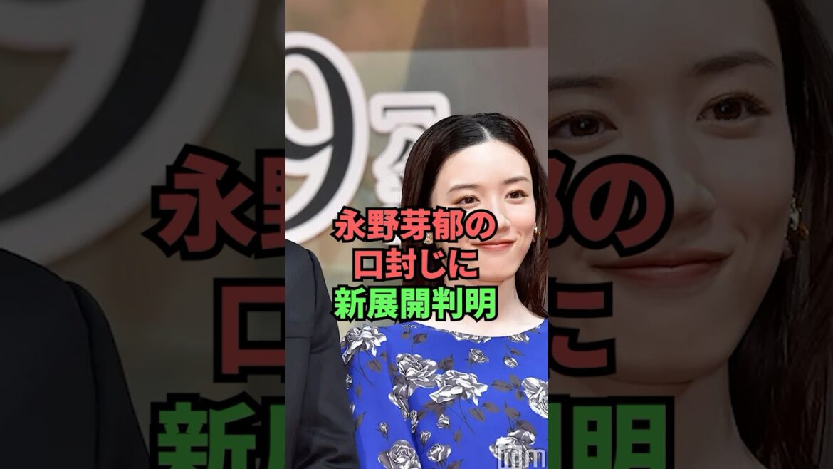 永野芽郁の口封じに新展開判明
