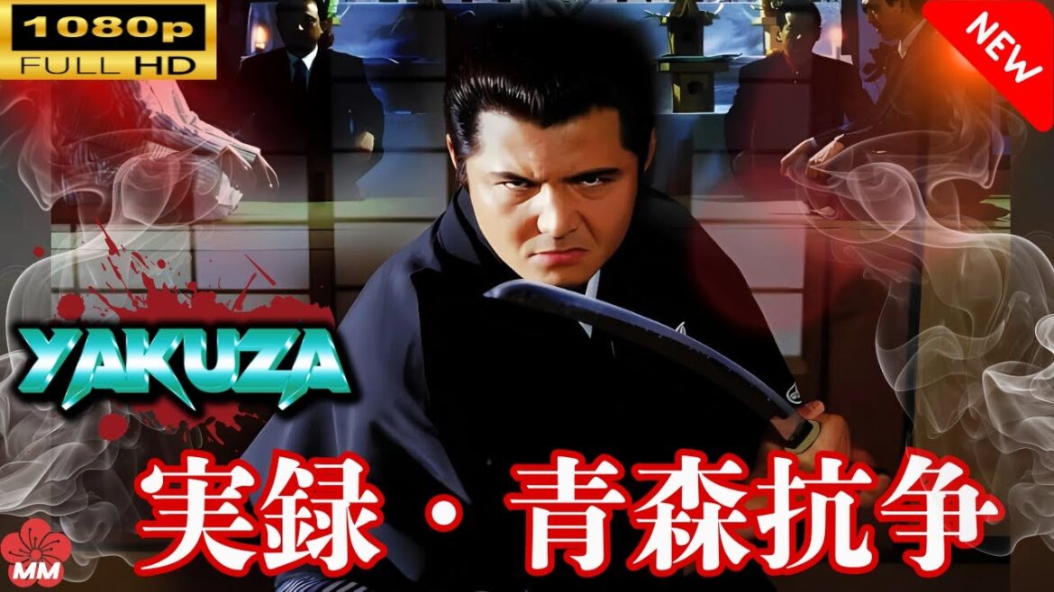 「ヤクザ映画」 実録・青森抗争 |スペシャルエディション🎬🅷🅾🆃 邦画アクション FHD