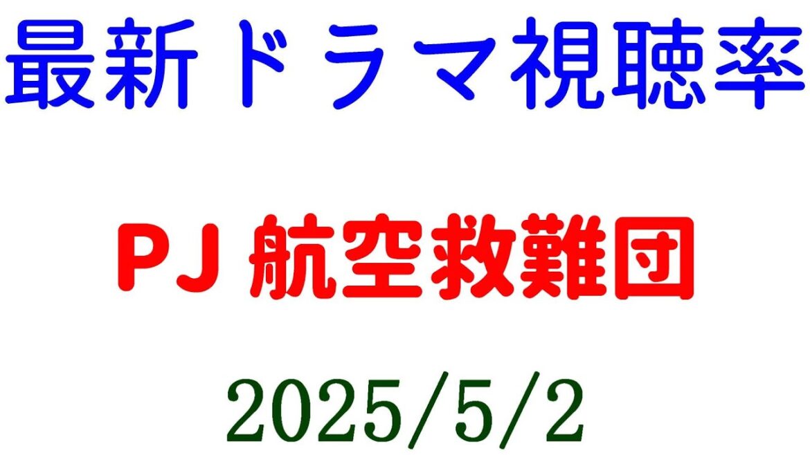 PJ 航空救難団！視聴率速報☆2025年5月1日付
