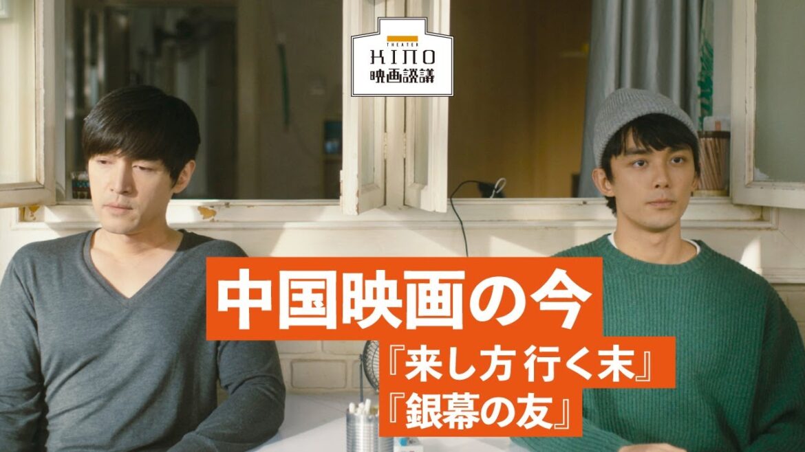 中国映画の今『来し方 行く末』『銀幕の友』