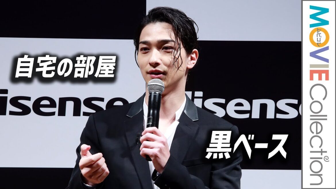 横浜流星「部屋は黒を基調」。大河ドラマで大忙しも格闘技だけがオフにしてくれる瞬間／ハイセンスジャパン 新商品・新CM発表会