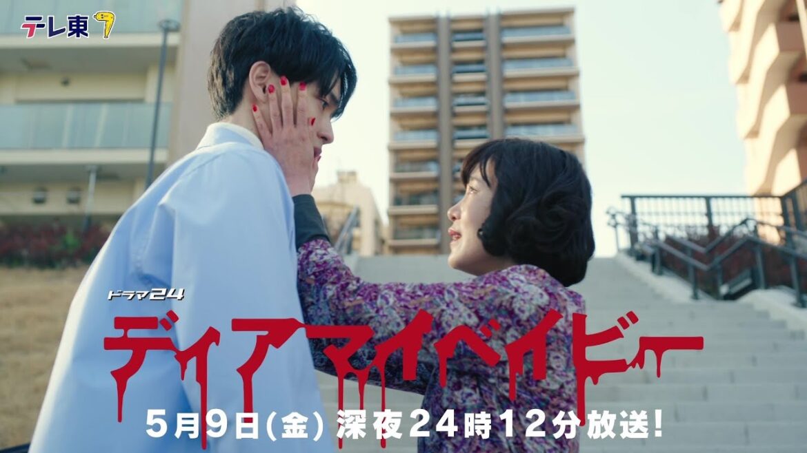 【予告】ドラマ２４　ディアマイベイビー　～私があなたを支配するまで～　第6話