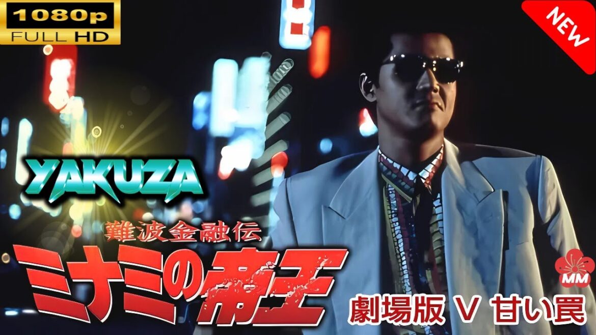 「ヤクザ映画」 難波金融伝　ミナミの帝王 劇場版 V　甘い罠 🎬スペシャルエディション🎬🅷🅾🆃 邦画アクション FHD