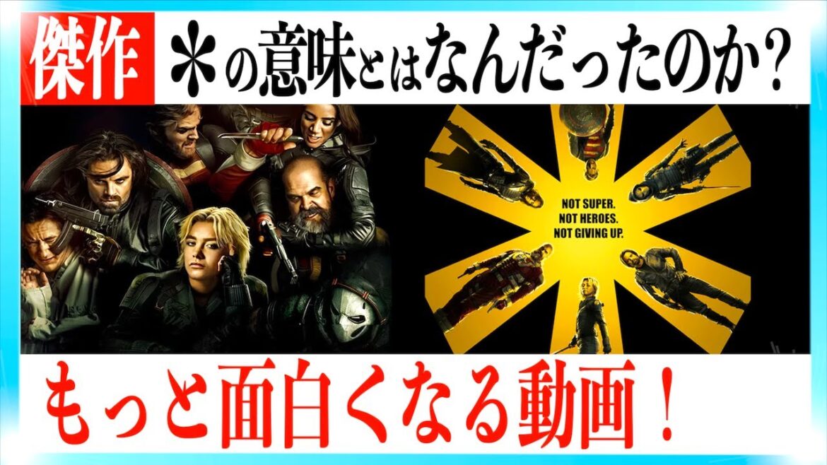 映画サンダーボルツ*がもっと面白くなる解説動画！【ネタバレあり】