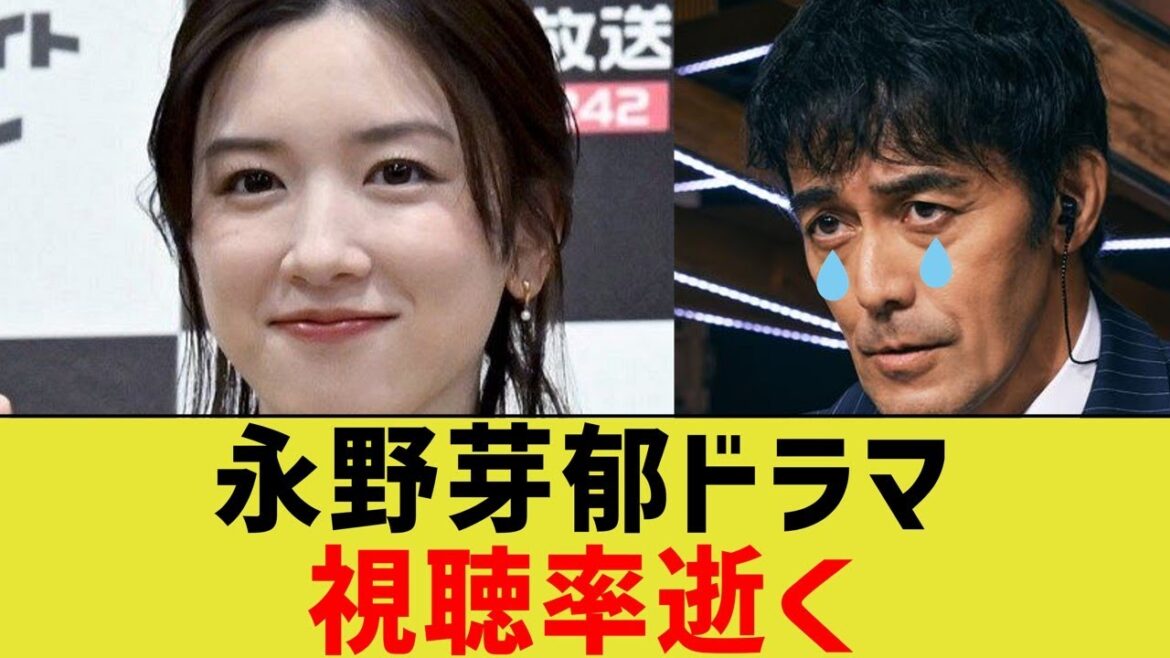 永野芽郁ドラマ、視聴率逝く