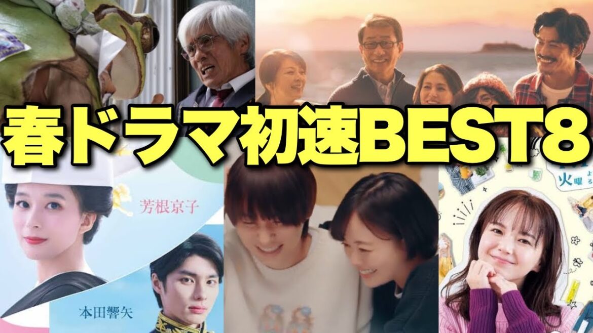 忖度なし！2025春ドラマ初速面白さランキング！ベスト8を高速解説！