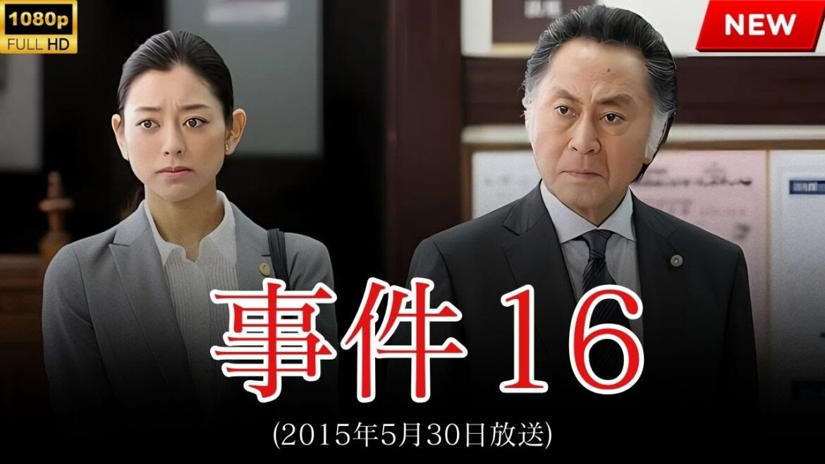 【最高の日本映画】事件16 【映画フル】🔥🎬🔥