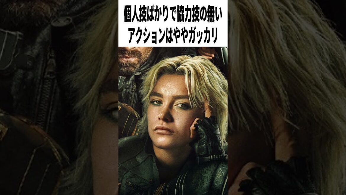 【激辛採点】映画『サンダーボルツ*』の評価は？｜負けヴィラン達が集結!アベンジャーズを終わらせる【感想レビュー】　#shorts
