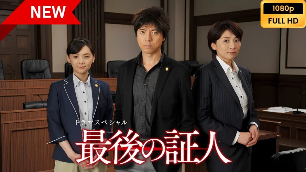 【日本の探偵映画】 ドラマSP 最後の証人 【映画フル】 Full HD 【日本の探偵映画】 ドラマSP 最後の証人 【映画フル】 Full HD