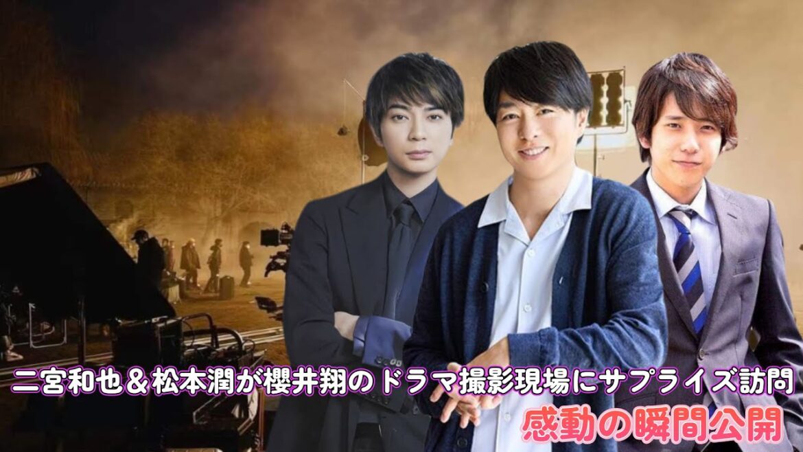 二宮和也＆松本潤が櫻井翔のドラマ撮影現場にサプライズ訪問！感動の瞬間公開！