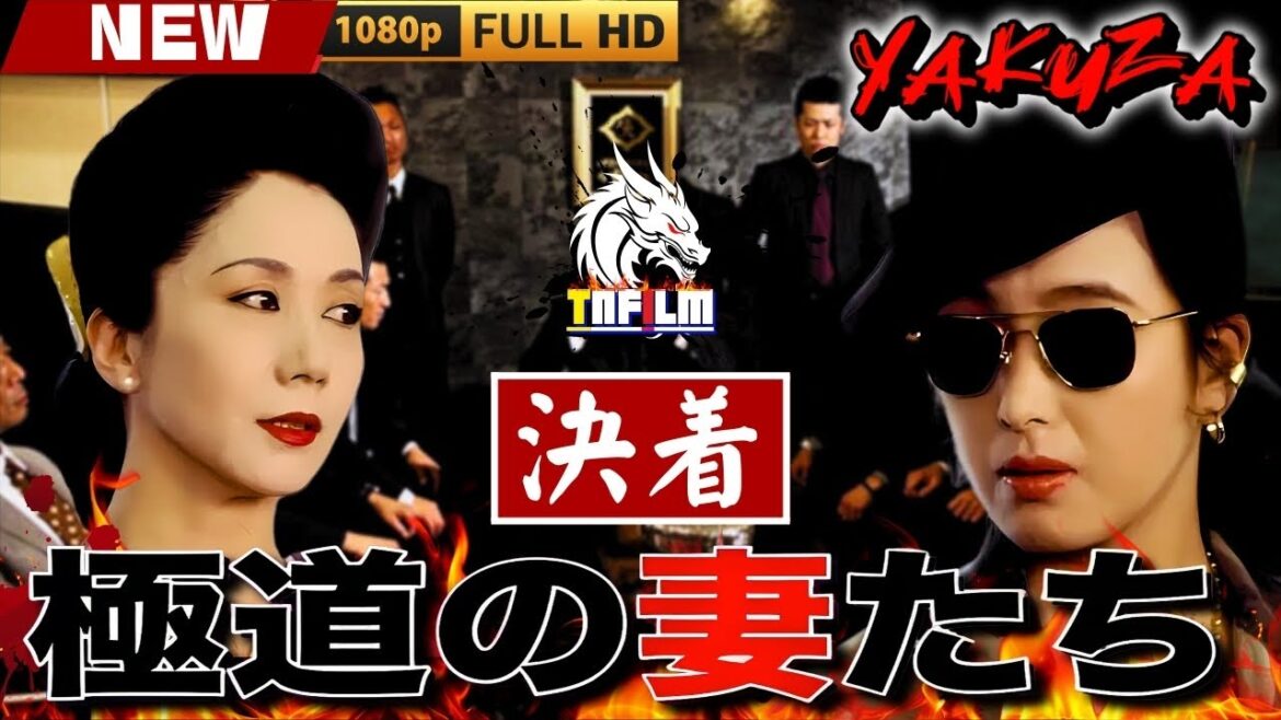 「ヤクザ映画」極道の妻たち 決着 🎬🎬 日本のアクションドラマ🅷🅾🆃⛩️☀️🎴 Full HD 2025