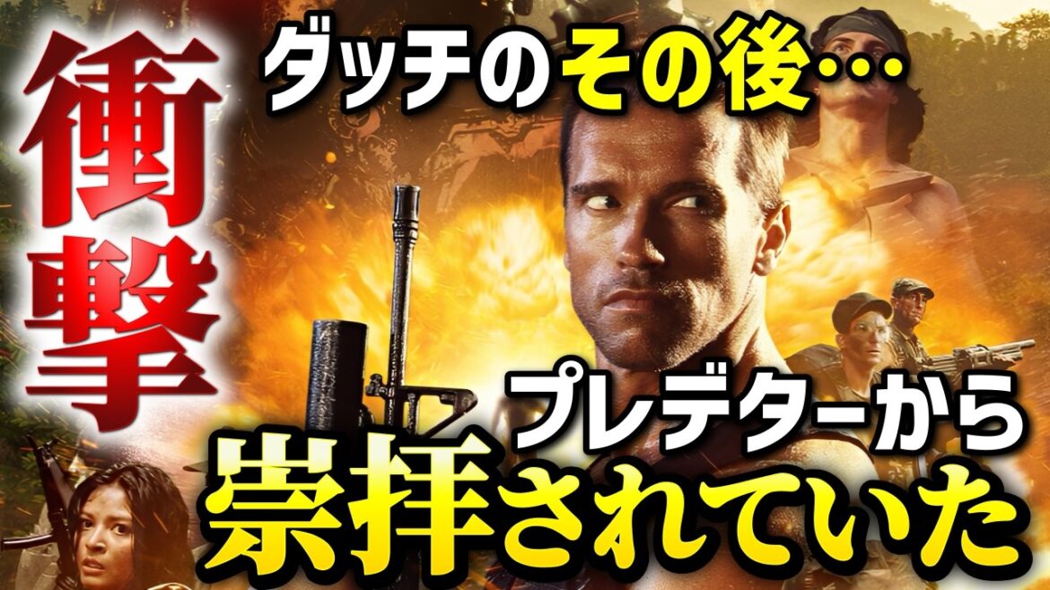 【衝撃】プレデターが崇拝した男「ダッチ」の伝説とその後を徹底解説【シュワちゃん】 【衝撃】プレデターが崇拝した男「ダッチ」の伝説とその後を徹底解説【シュワちゃん】