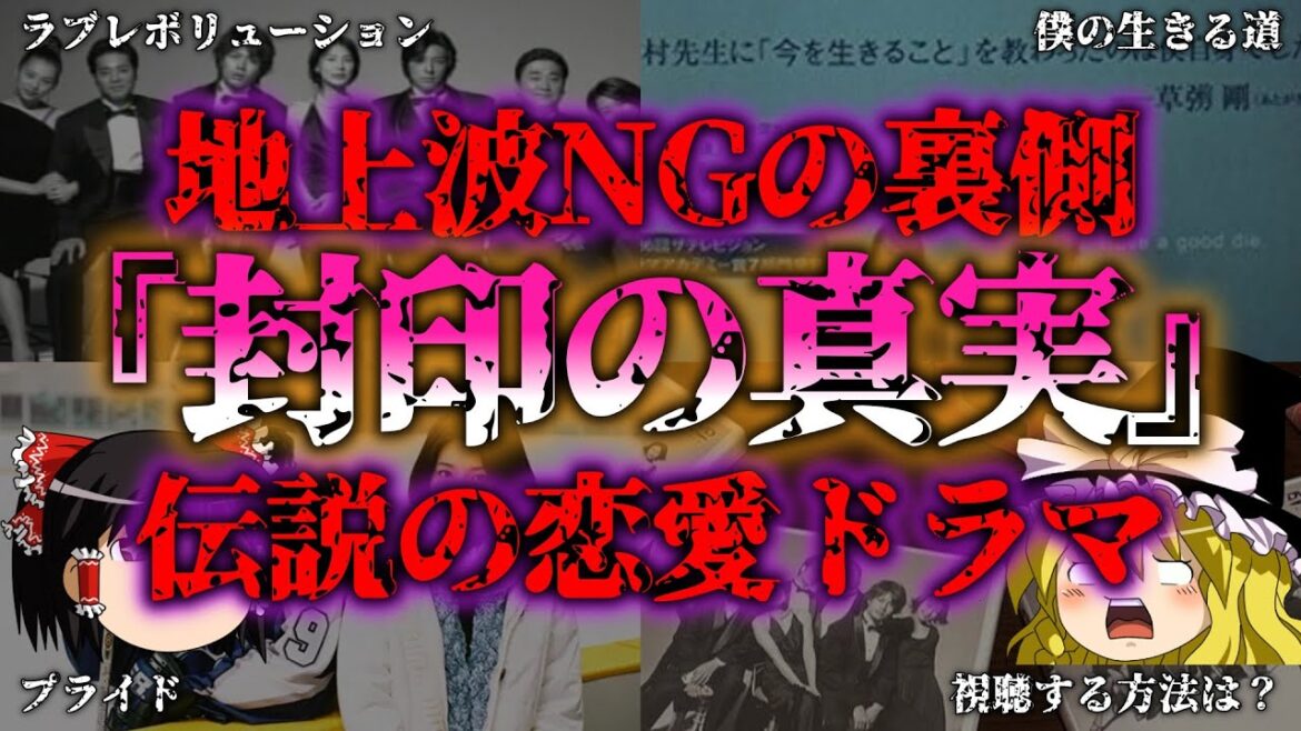 【ゆっくり解説】【再放送NG】フジテレビ伝説の恋愛ドラマ「ラブレボリューション」が封印された理由がヤバすぎた…『闇学』