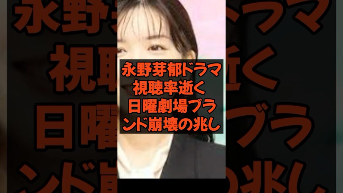 永野芽郁ドラマ 視聴率逝く #永野芽郁 #田中圭