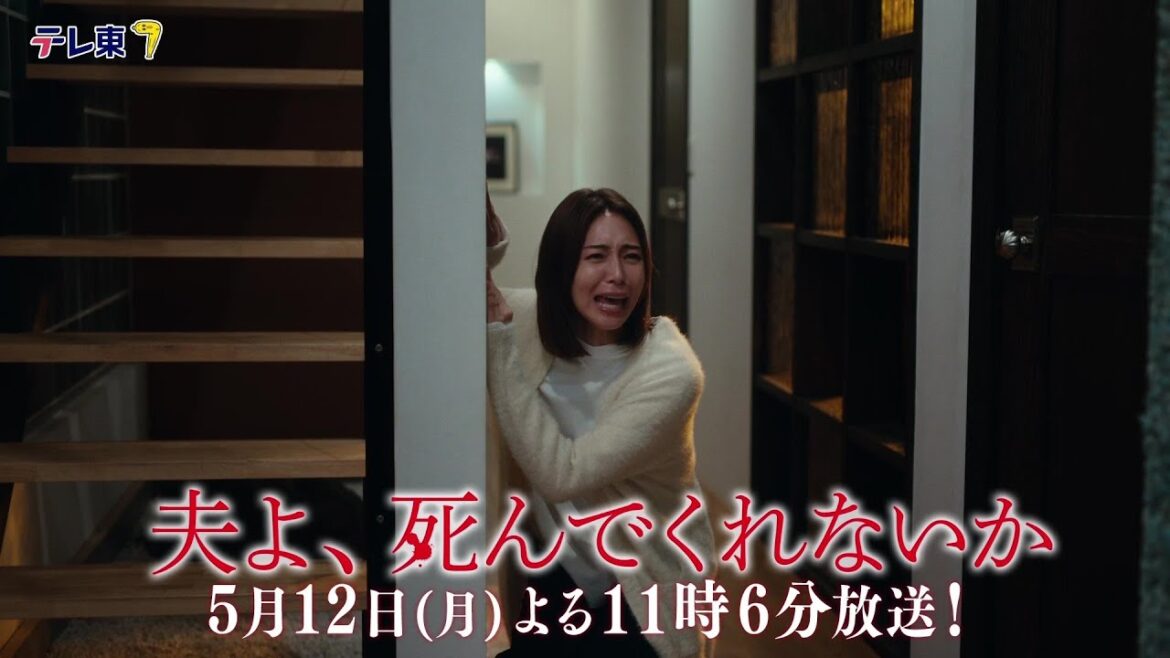 【予告】ドラマプレミア23「夫よ、死んでくれないか」第6話 | テレビ東京