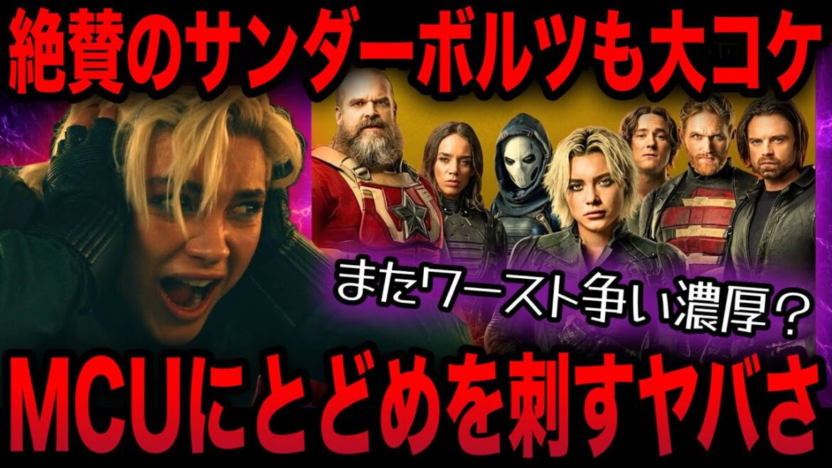 【悲報】大絶賛のサンダーボルツでも初週の興行収入がコケてしまう、しかしまだヒットを目指せる希望も！？　ファンタスティック4 / アベンジャーズ / ドゥームズデイ / MCU