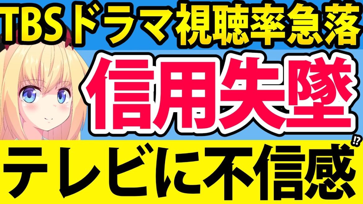 TBSのドラマが視聴率急落で台無し・・・。永野芽郁騒動完全スルーで信用失墜www【TBS キャスター 永野芽郁】