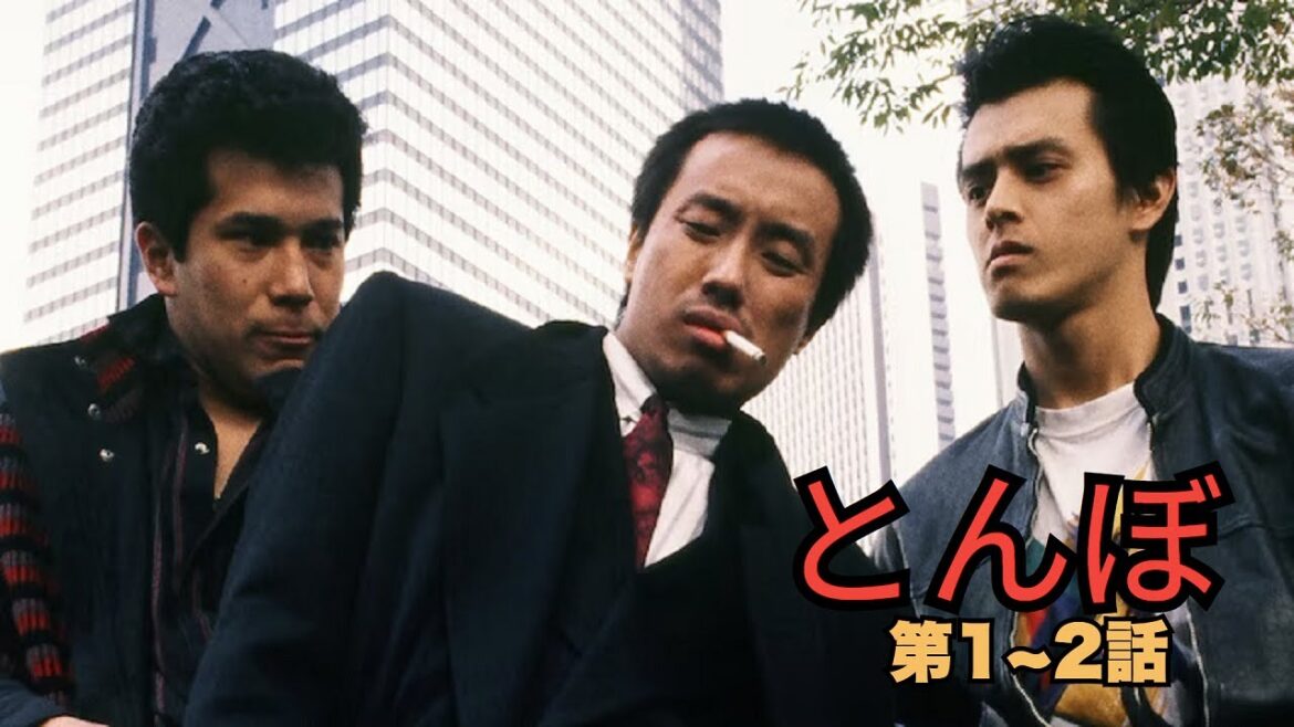 「日本映画フル」とんぼ 1~2 「第一回 アニキが帰ってきた街」✔️📀📽️サスペンスドラマ最新2025 FULL HD