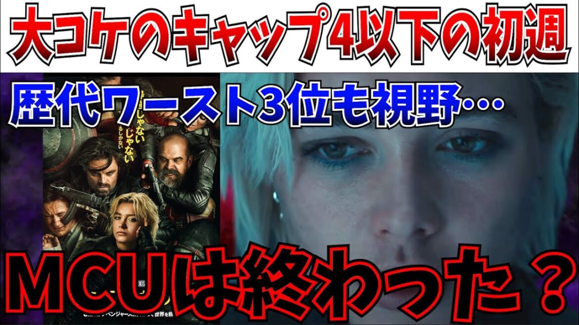 【悲報】あのキャップ4を下回る…サンダーボルツがMCU歴代ワースト3争いか…ガチでヤバい事態と話題に【アベンジャーズ/ドゥームズデイ/ドゥーム/MCU】